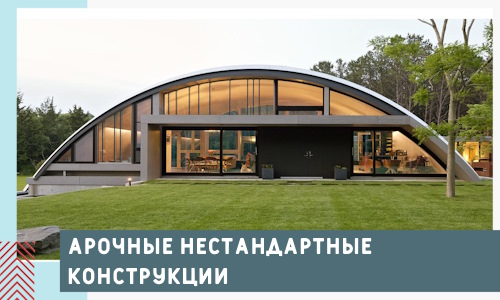 Арочные нестандартные конструкции от компании СтальСтрой-Кнг